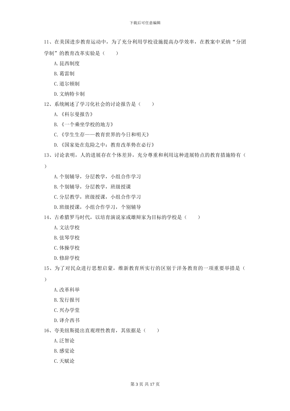 2024年全国教育学专业硕士研究生入学考试能力提升试卷B卷-附解析_第3页