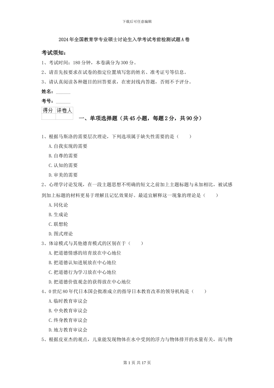 2024年全国教育学专业硕士研究生入学考试考前检测试题A卷_第1页