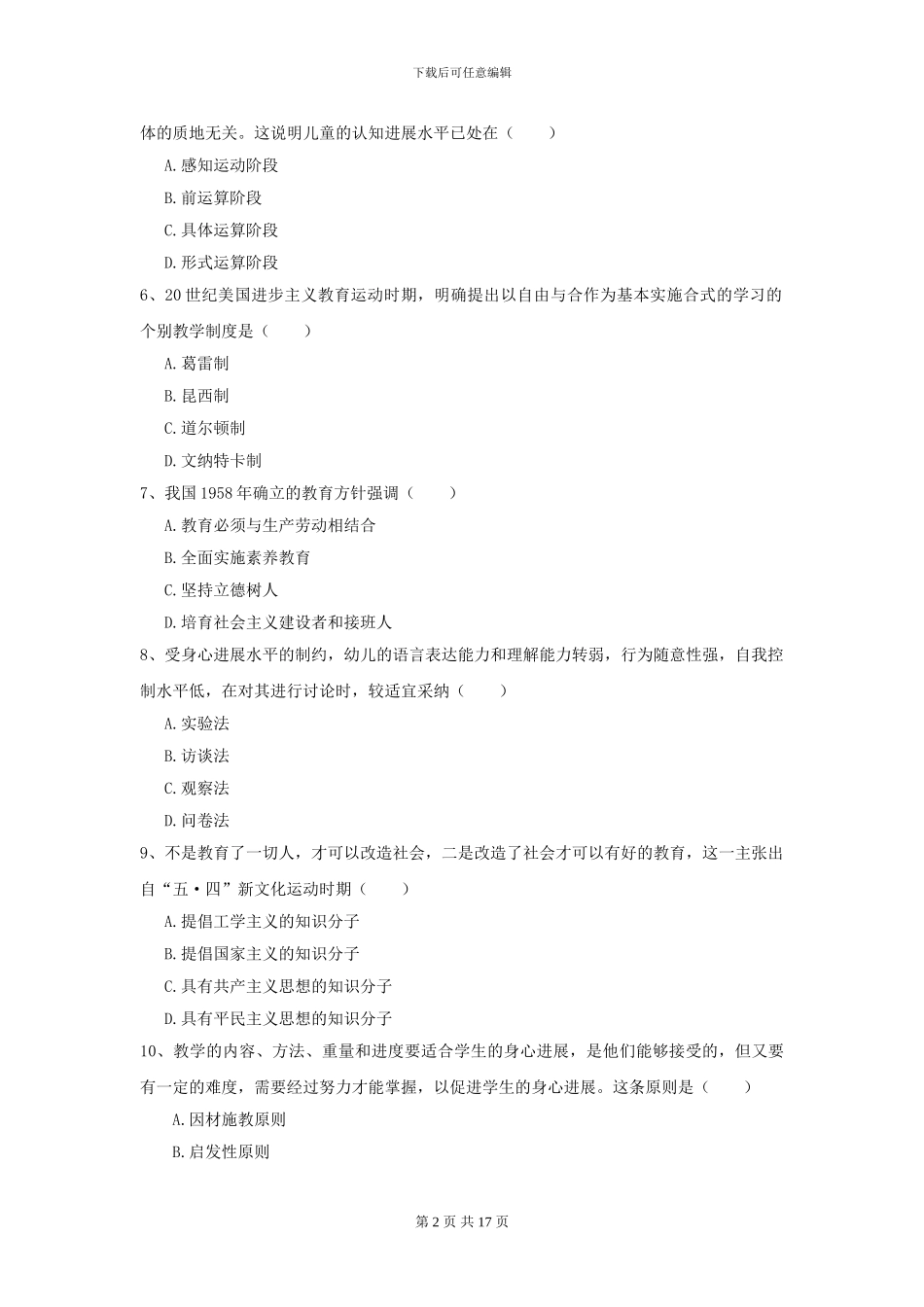 2024年全国教育学专业硕士研究生入学考试考前检测试题A卷_第2页