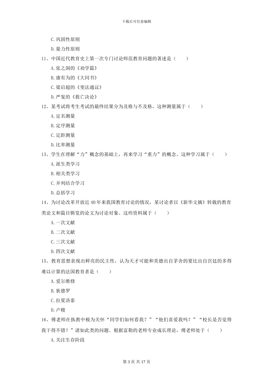 2024年全国教育学专业硕士研究生入学考试考前检测试题A卷_第3页