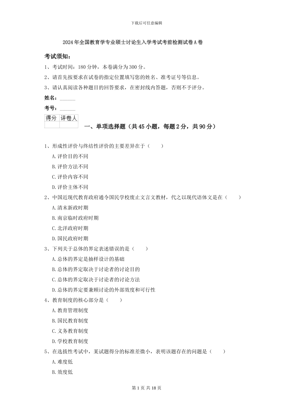 2024年全国教育学专业硕士研究生入学考试考前检测试卷A卷_第1页