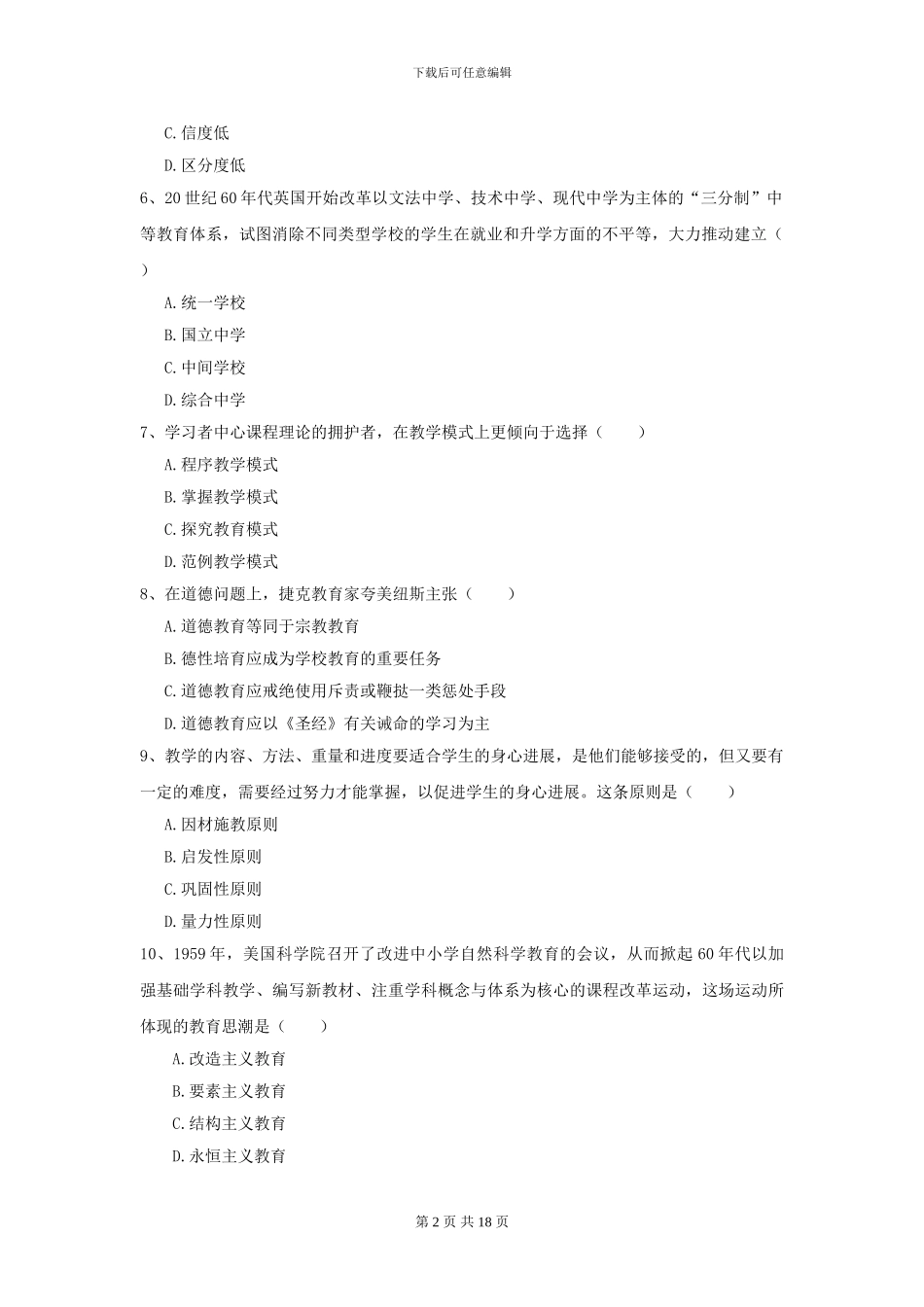 2024年全国教育学专业硕士研究生入学考试考前检测试卷A卷_第2页