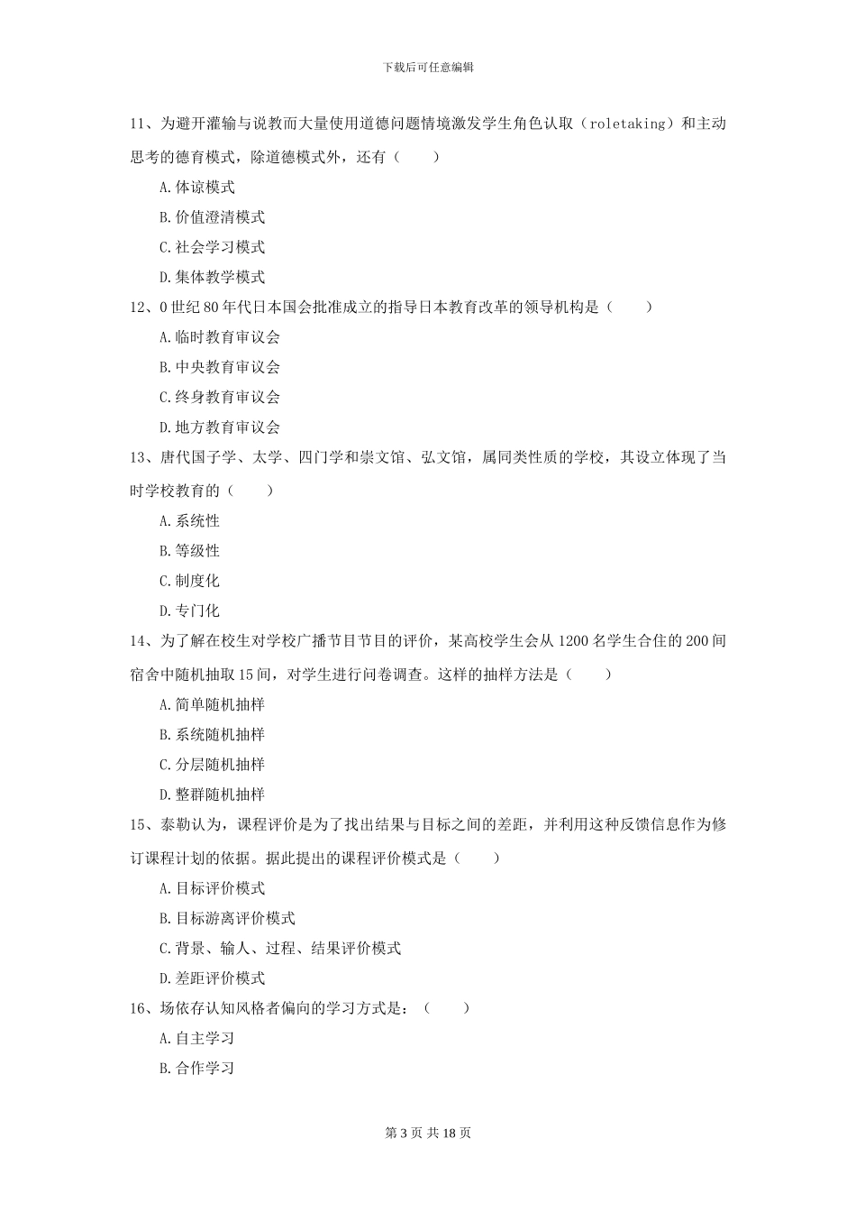 2024年全国教育学专业硕士研究生入学考试考前检测试卷A卷_第3页