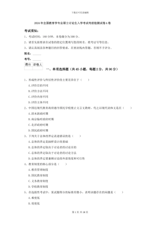 2024年全国教育学专业硕士研究生入学考试考前检测试卷A卷