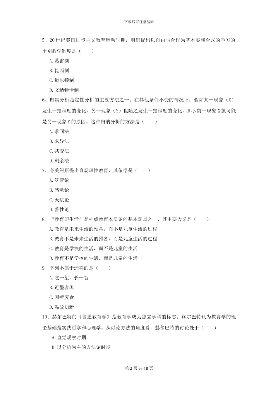 2024年全国教育学专业硕士研究生入学考试考前检测试题B卷_第2页