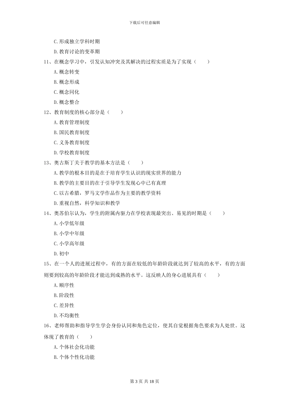 2024年全国教育学专业硕士研究生入学考试考前检测试题B卷_第3页