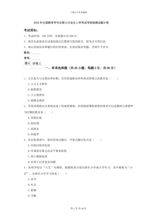 2024年全国教育学专业硕士研究生入学考试考前检测试题B卷