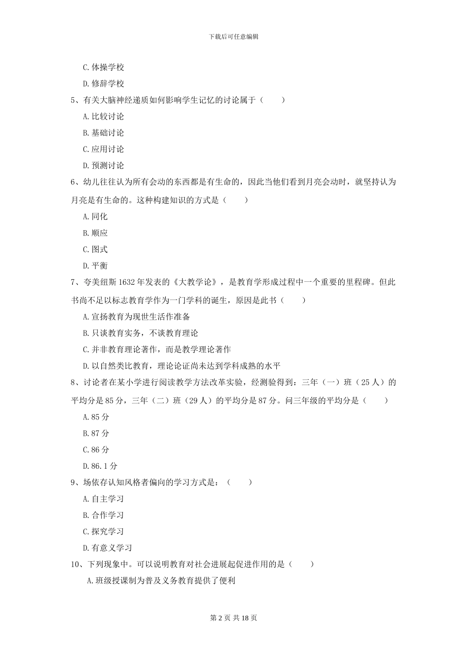 2024年全国教育学专业硕士研究生入学考试能力提升试卷C卷-附解析_第2页