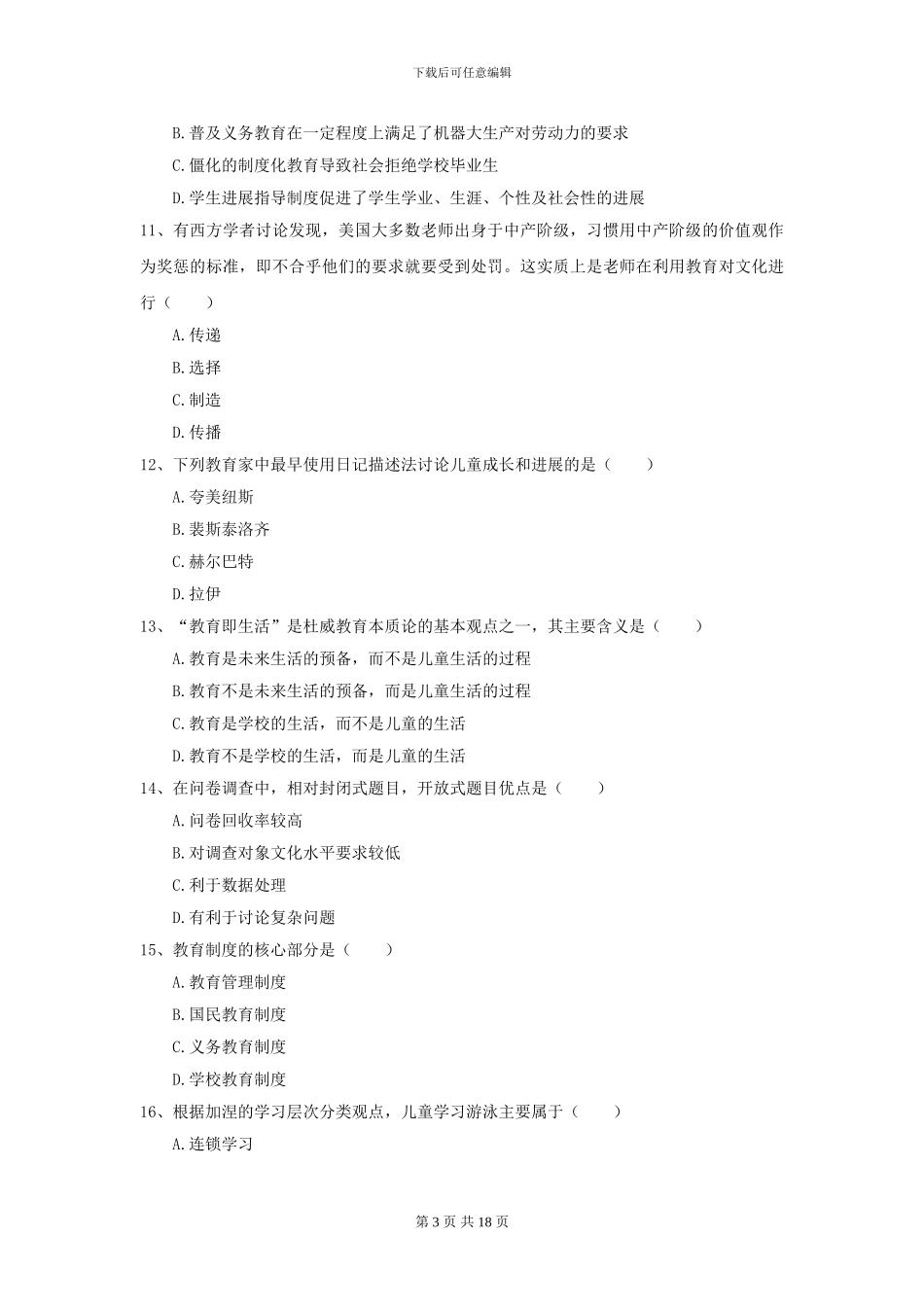 2024年全国教育学专业硕士研究生入学考试能力提升试卷C卷-附解析_第3页