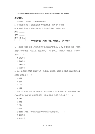 2024年全国教育学专业硕士研究生入学考试能力提升试卷C卷-附解析