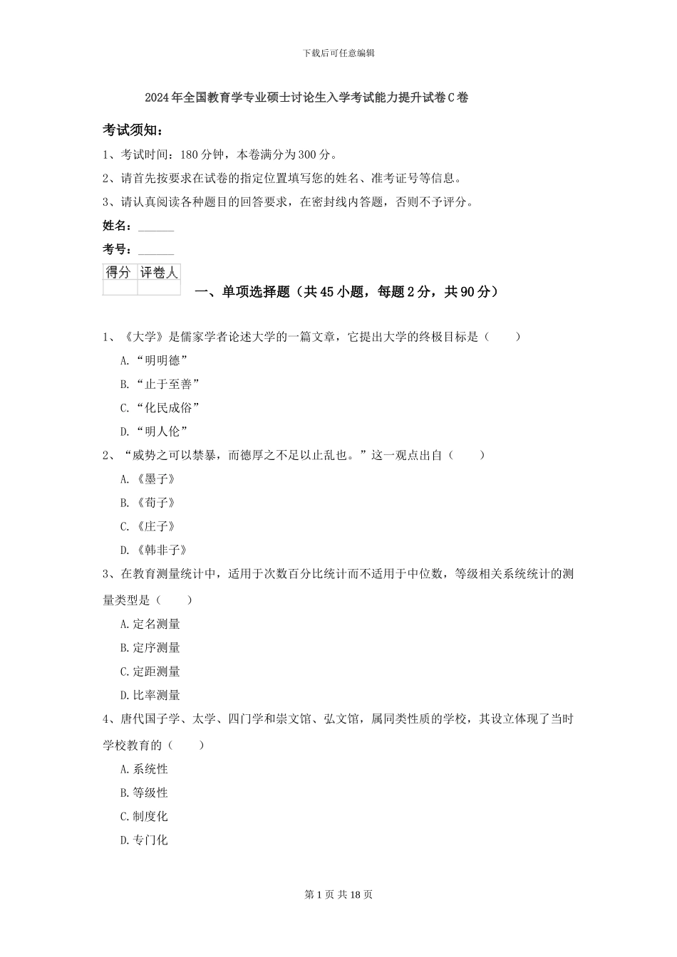 2024年全国教育学专业硕士研究生入学考试能力提升试卷C卷_第1页
