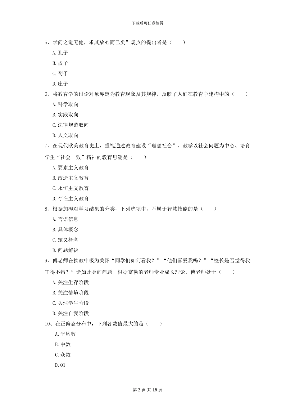 2024年全国教育学专业硕士研究生入学考试能力提升试卷C卷_第2页