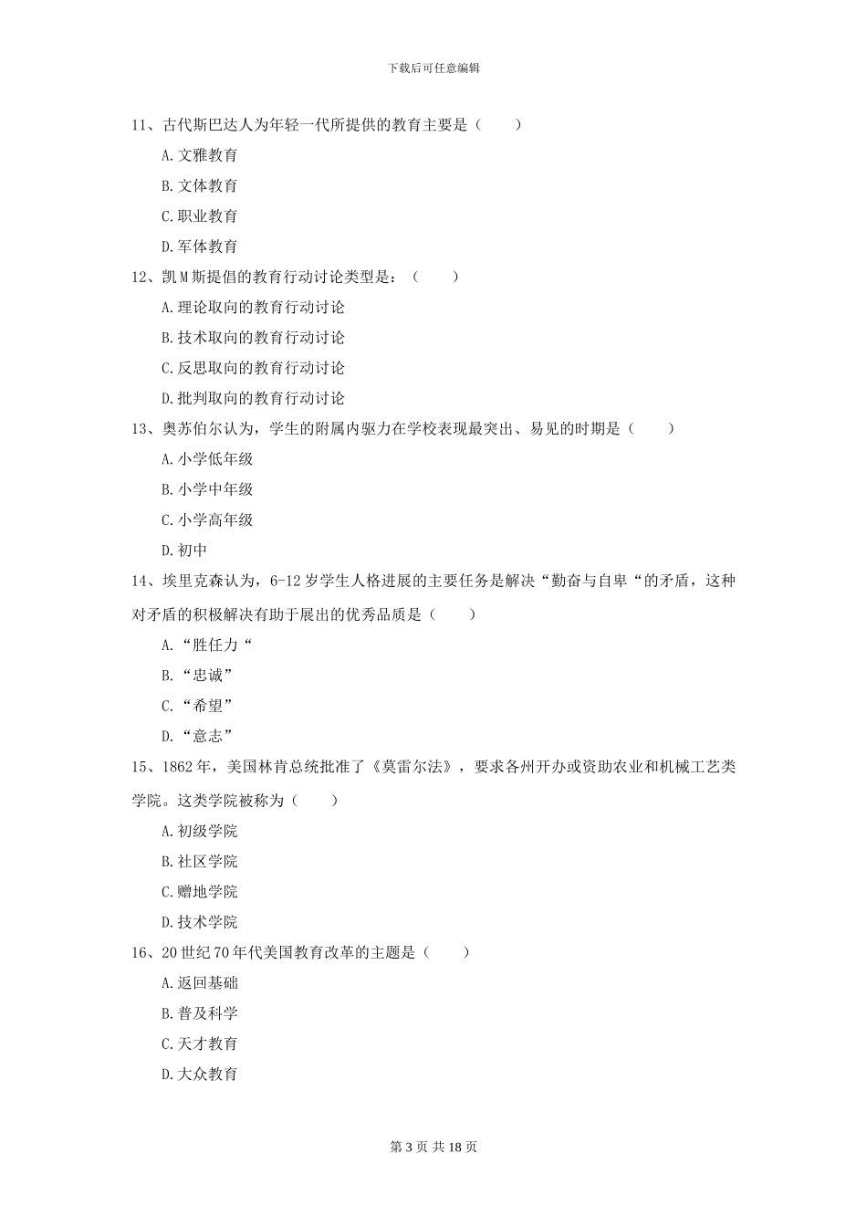 2024年全国教育学专业硕士研究生入学考试能力提升试卷C卷_第3页