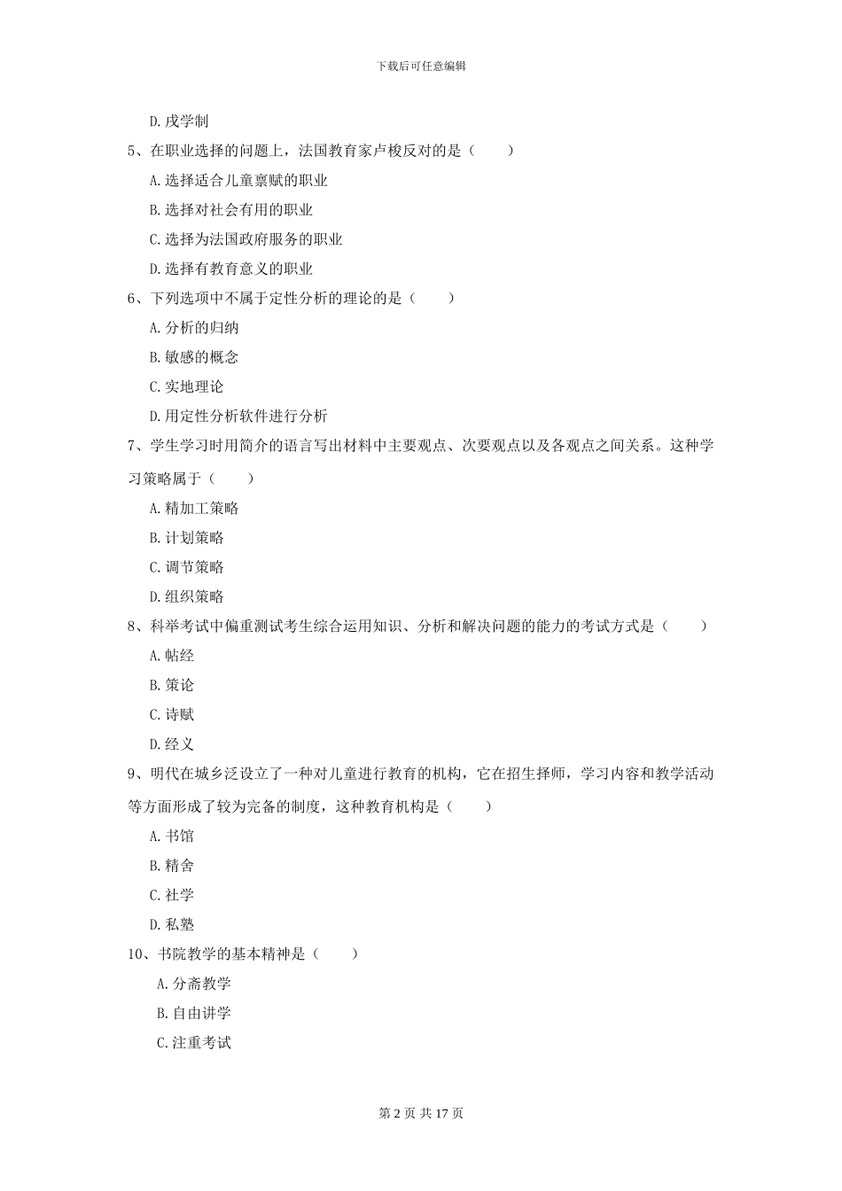 2024年全国教育学专业硕士研究生入学考试能力提升试卷B卷_第2页