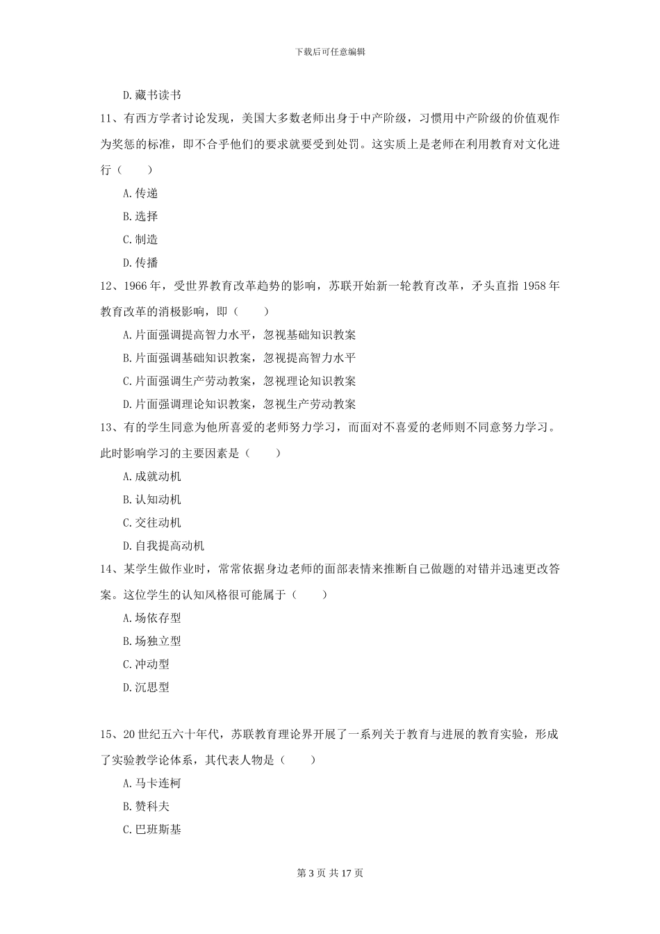 2024年全国教育学专业硕士研究生入学考试能力提升试卷B卷_第3页