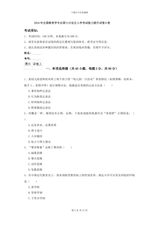 2024年全国教育学专业硕士研究生入学考试能力提升试卷B卷