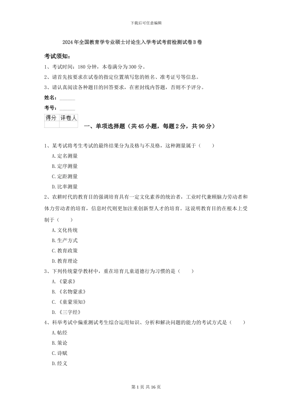 2024年全国教育学专业硕士研究生入学考试考前检测试卷B卷_第1页