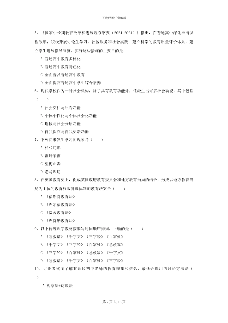 2024年全国教育学专业硕士研究生入学考试考前检测试卷B卷_第2页