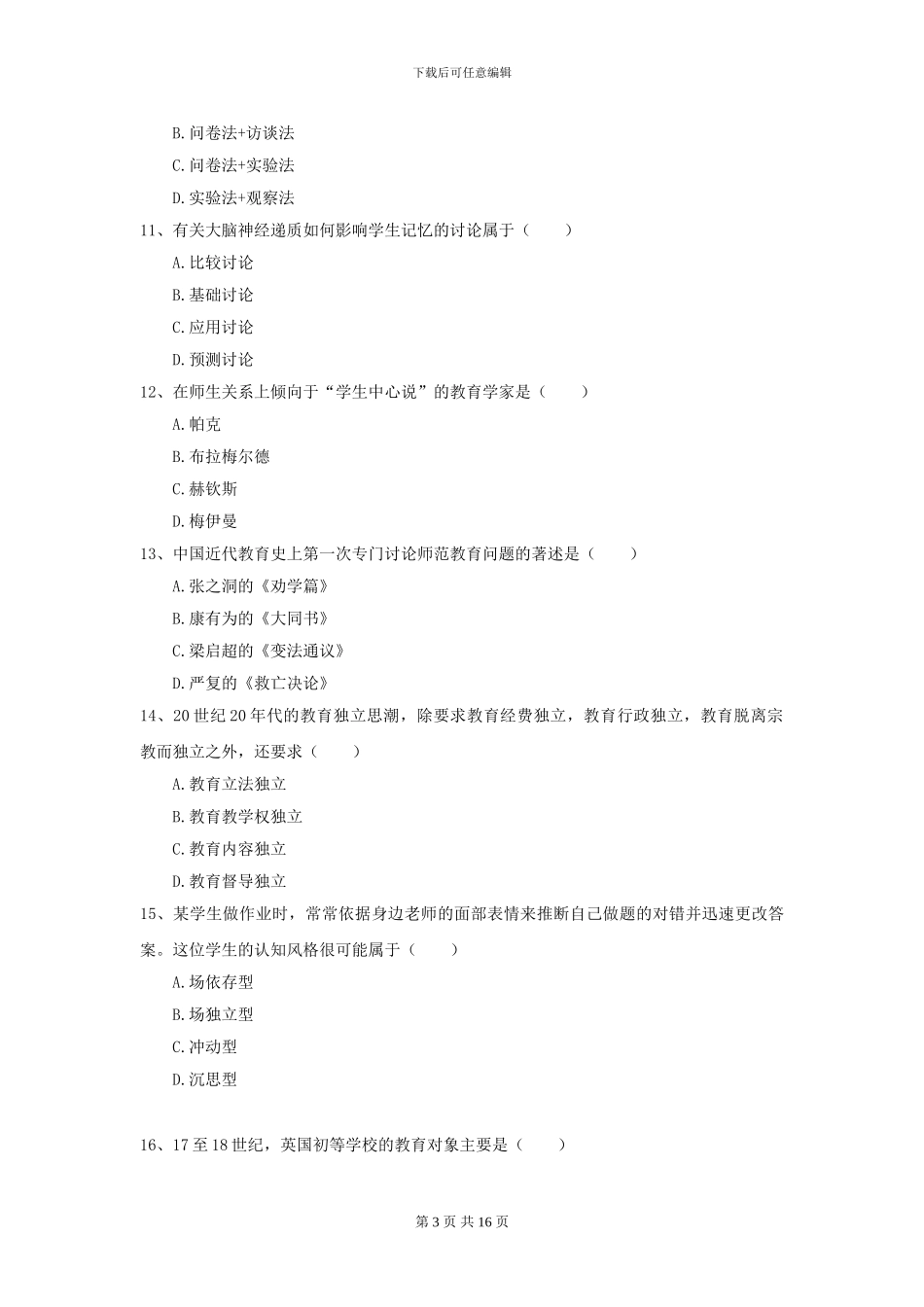 2024年全国教育学专业硕士研究生入学考试考前检测试卷B卷_第3页