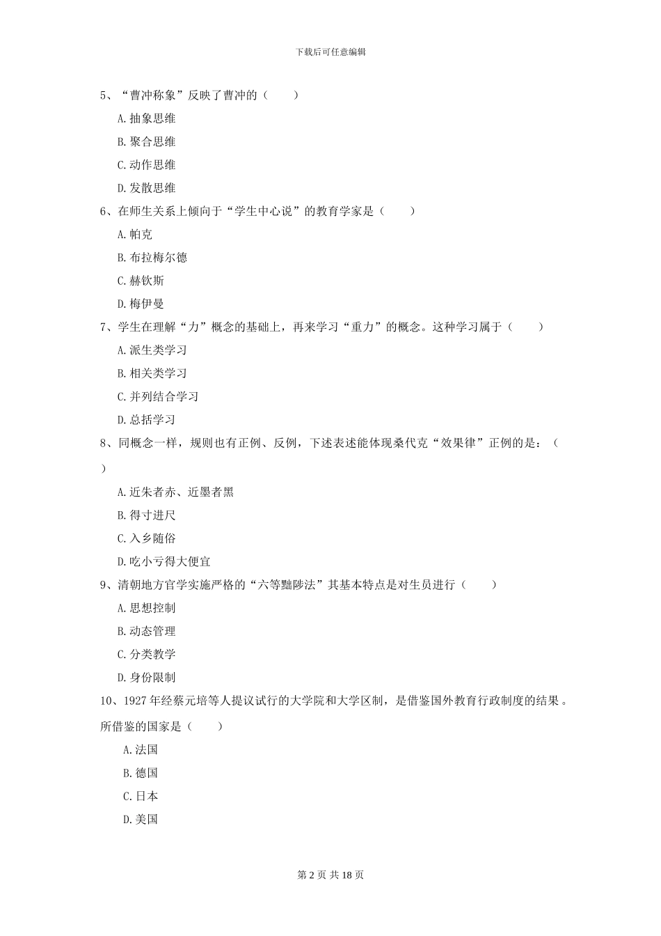 2024年全国教育学专业硕士研究生入学考试考前检测试卷_第2页