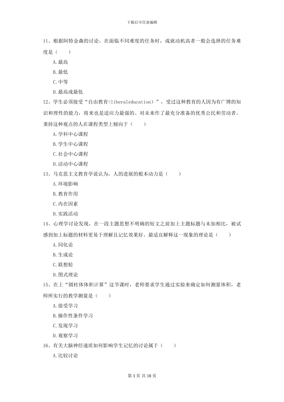 2024年全国教育学专业硕士研究生入学考试考前检测试卷_第3页