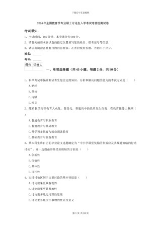 2024年全国教育学专业硕士研究生入学考试考前检测试卷