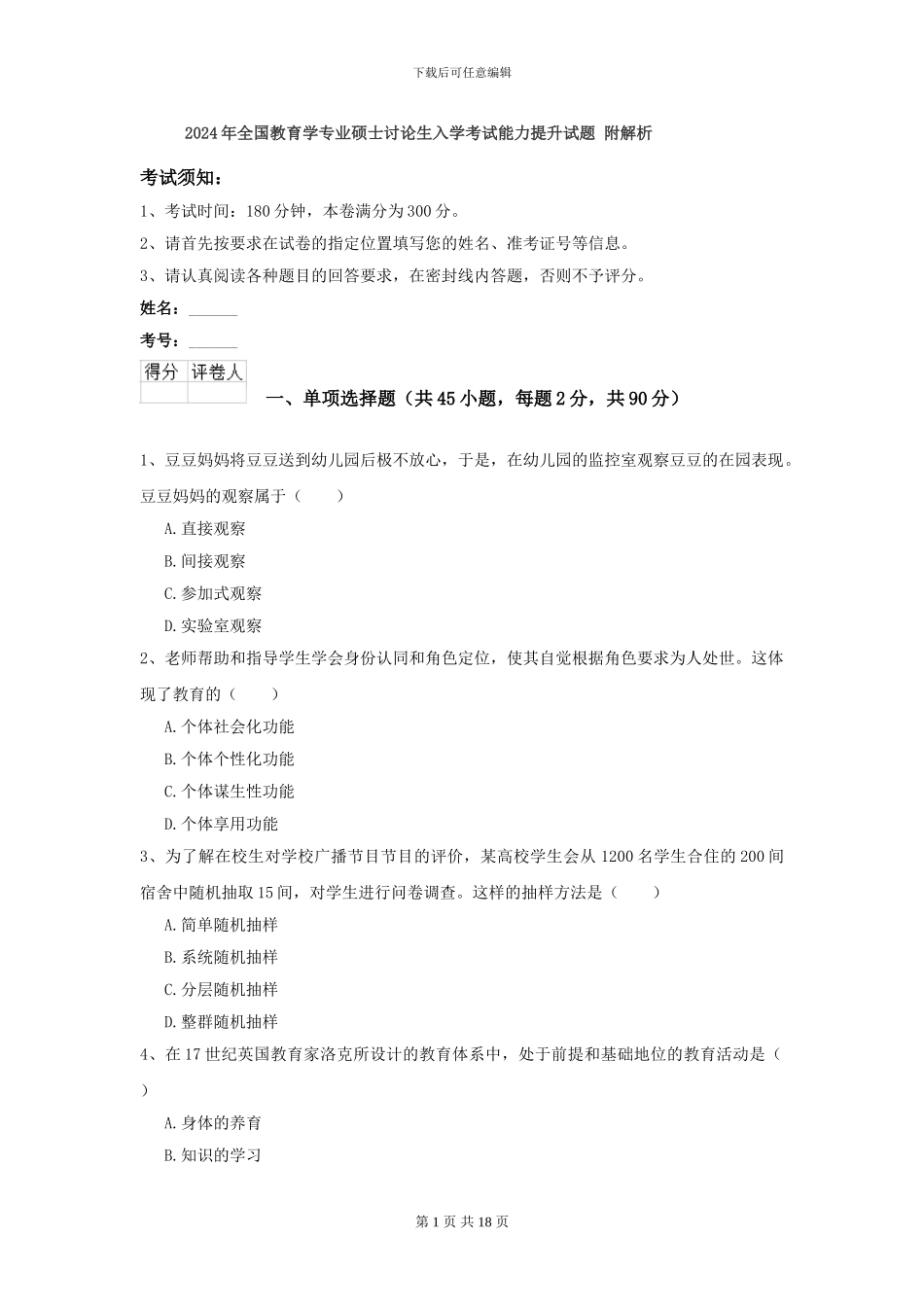 2024年全国教育学专业硕士研究生入学考试能力提升试题-附解析_第1页