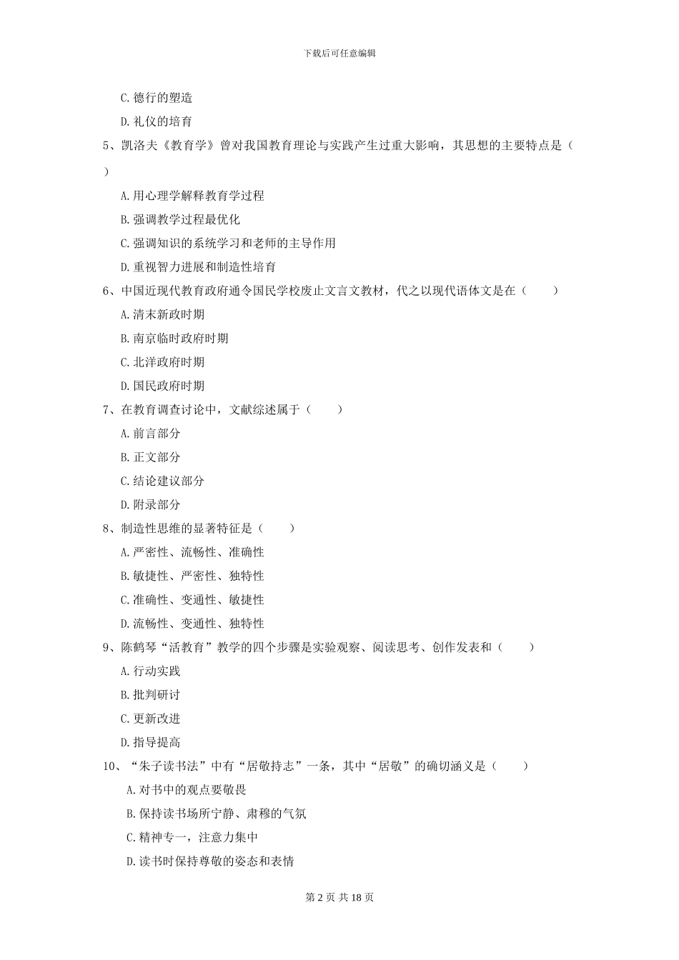 2024年全国教育学专业硕士研究生入学考试能力提升试题-附解析_第2页