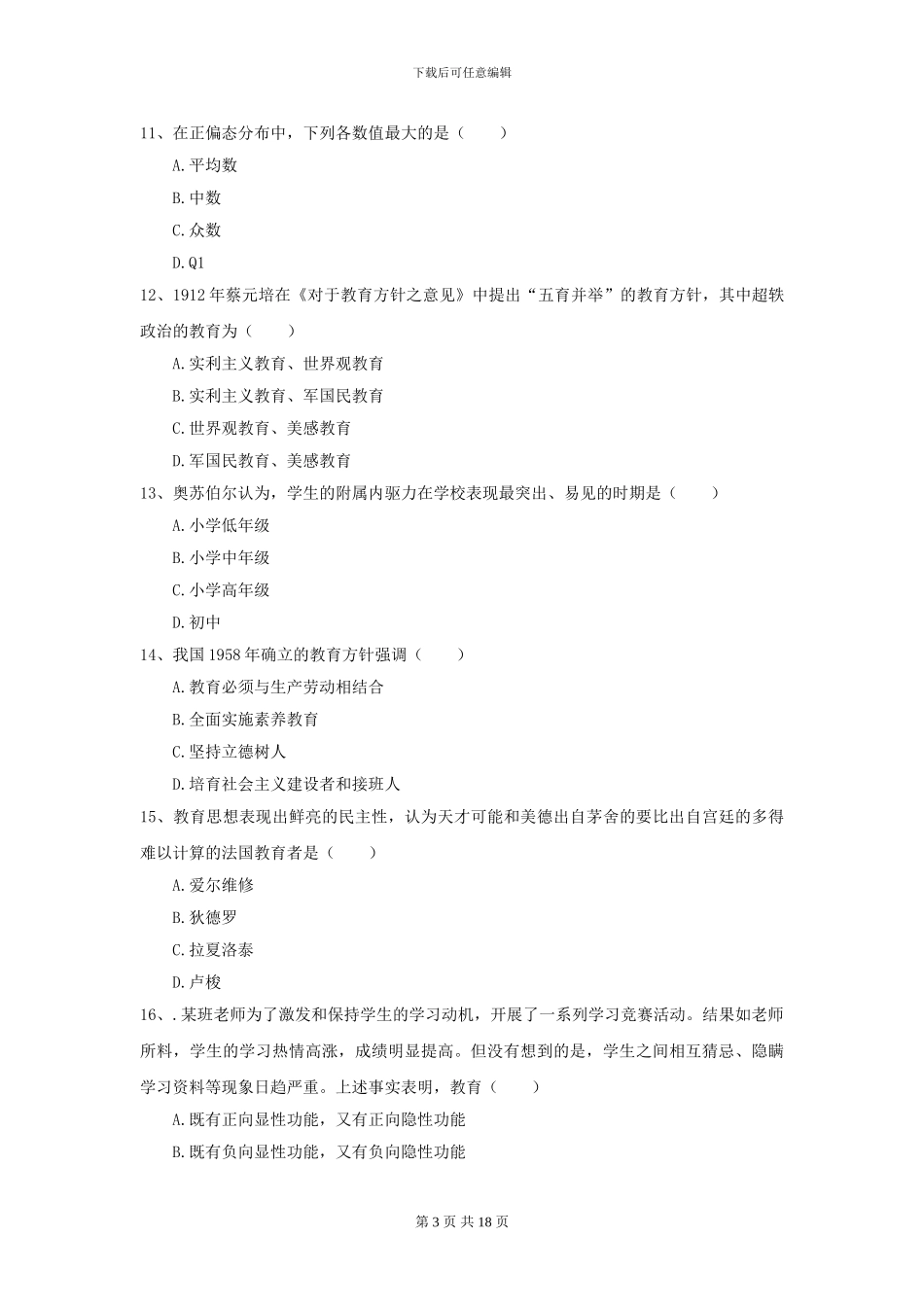 2024年全国教育学专业硕士研究生入学考试能力提升试题-附解析_第3页