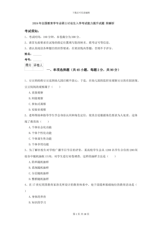2024年全国教育学专业硕士研究生入学考试能力提升试题-附解析