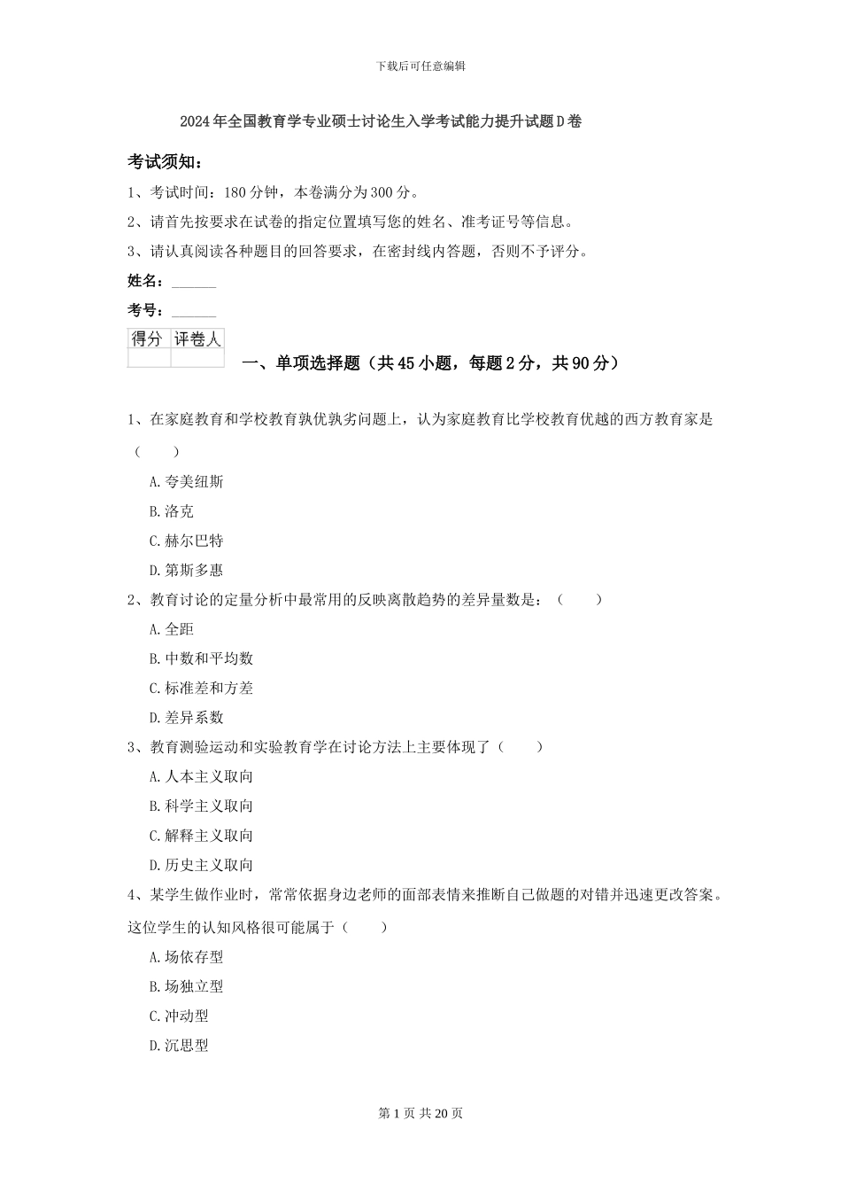 2024年全国教育学专业硕士研究生入学考试能力提升试题D卷_第1页