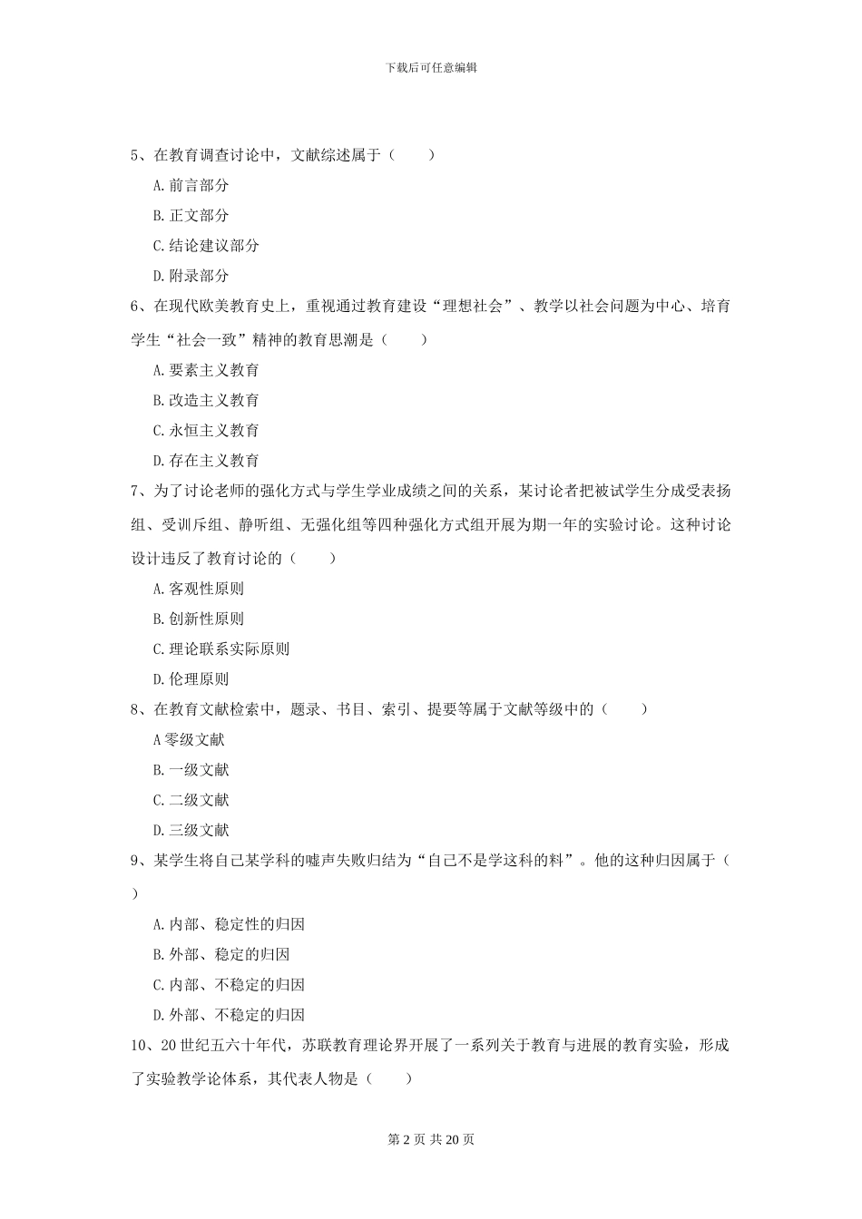 2024年全国教育学专业硕士研究生入学考试能力提升试题D卷_第2页