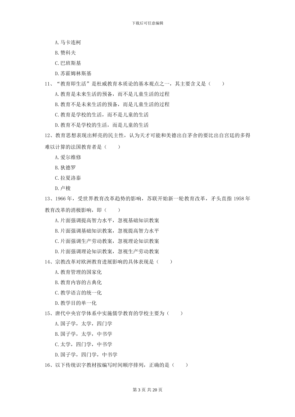 2024年全国教育学专业硕士研究生入学考试能力提升试题D卷_第3页