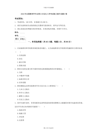 2024年全国教育学专业硕士研究生入学考试能力提升试题D卷