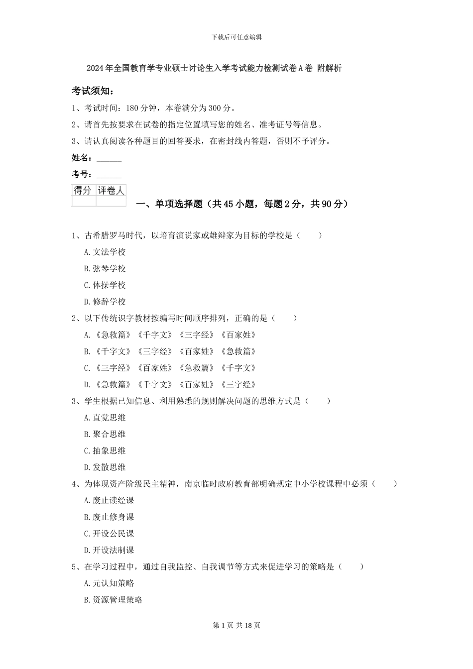 2024年全国教育学专业硕士研究生入学考试能力检测试卷A卷-附解析_第1页