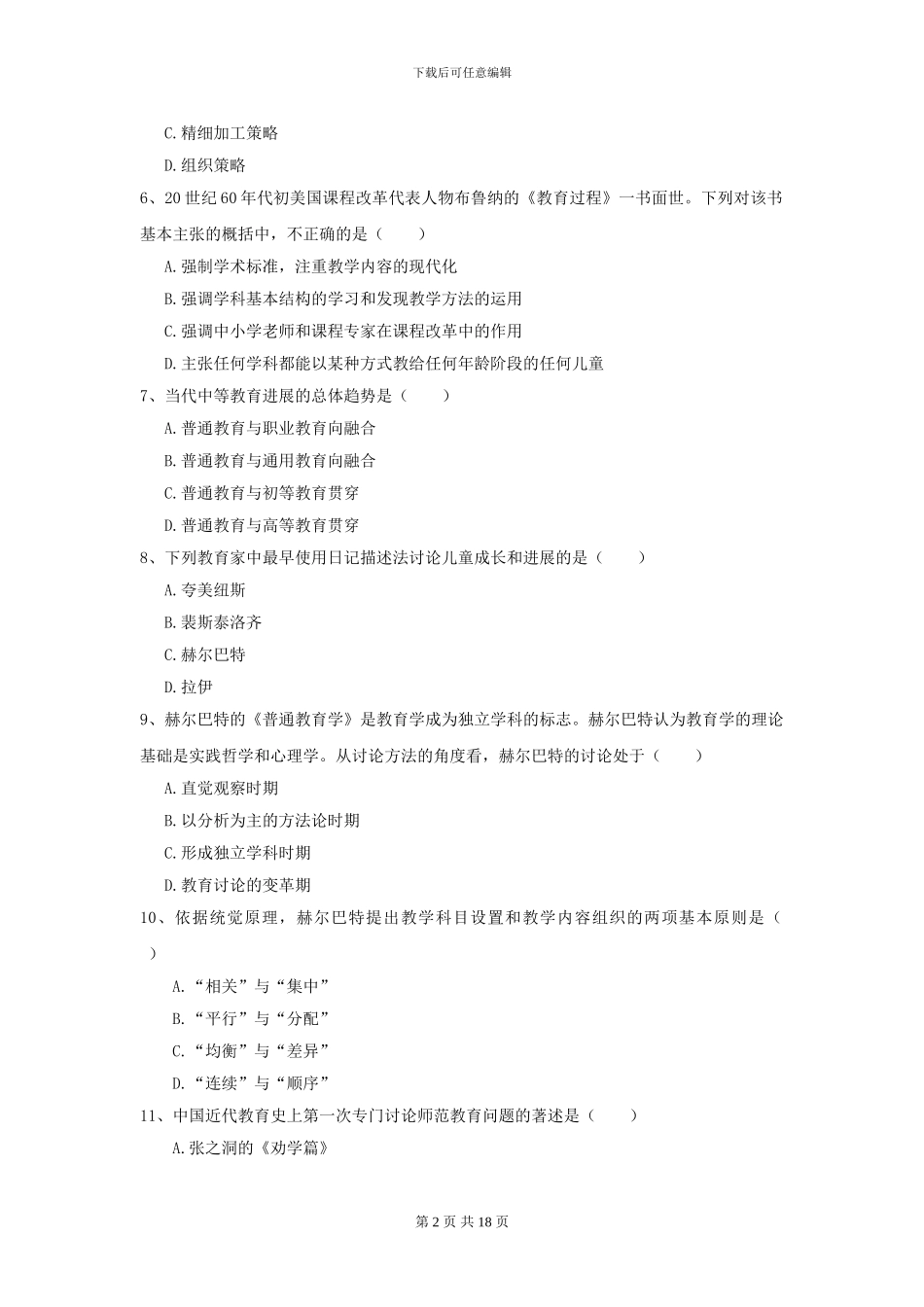 2024年全国教育学专业硕士研究生入学考试能力检测试卷A卷-附解析_第2页