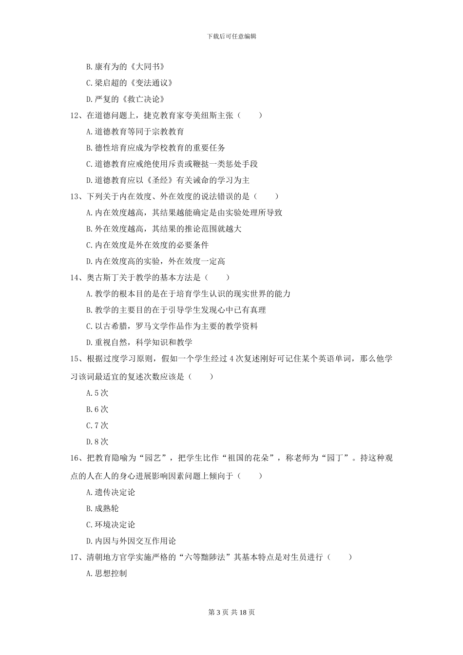 2024年全国教育学专业硕士研究生入学考试能力检测试卷A卷-附解析_第3页