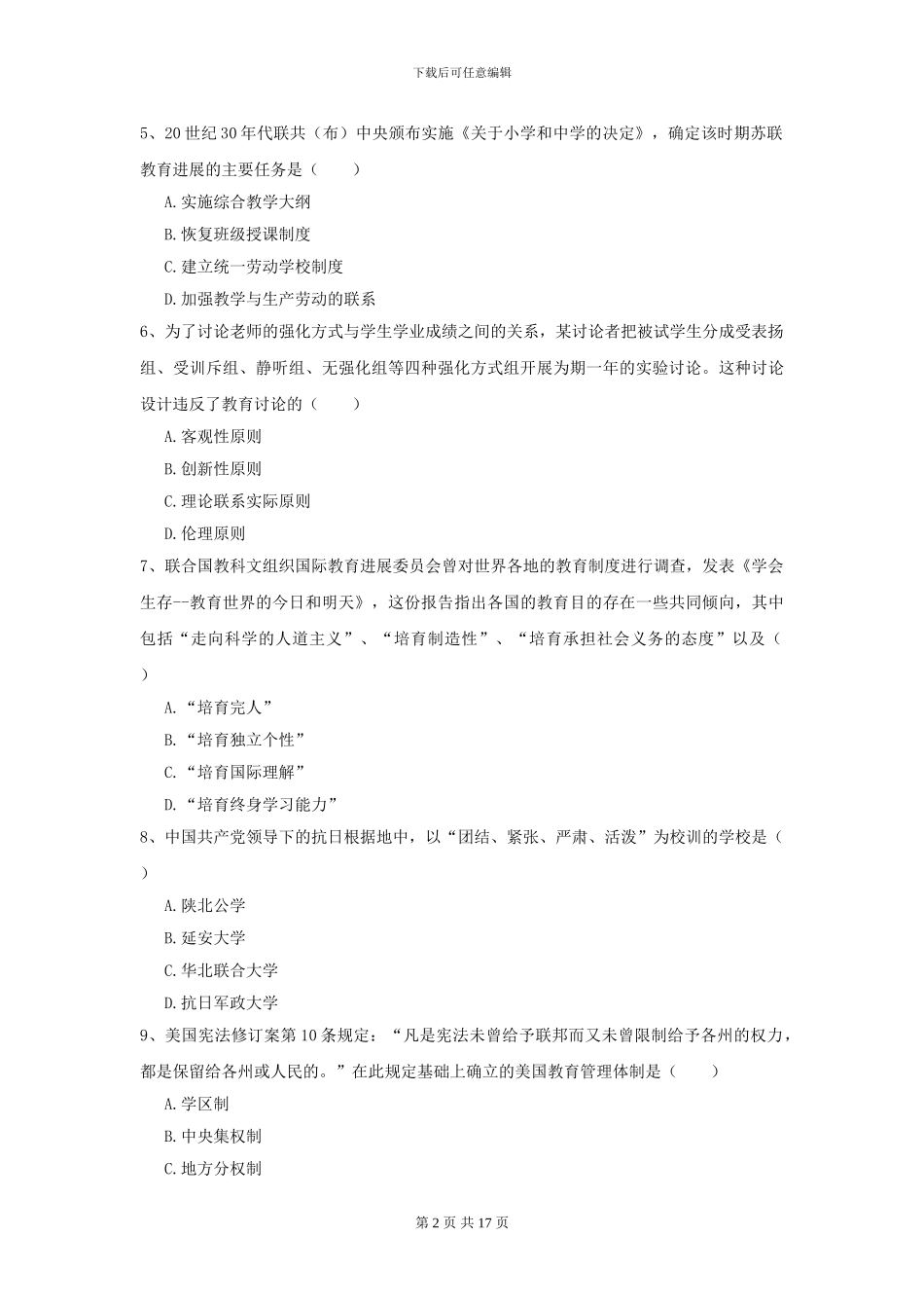 2024年全国教育学专业硕士研究生入学考试能力提升试题D卷-附解析_第2页