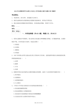 2024年全国教育学专业硕士研究生入学考试能力提升试题D卷-附解析