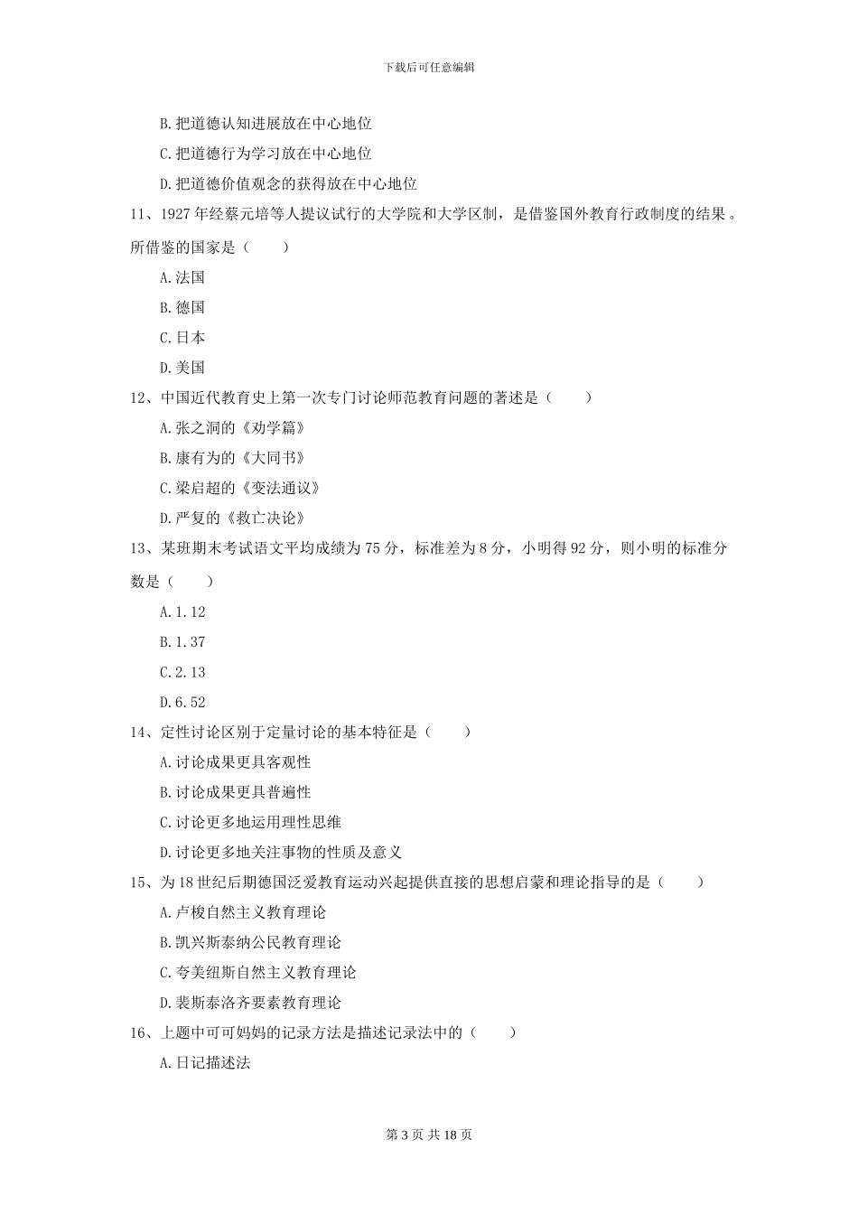 2024年全国教育学专业硕士研究生入学考试考前练习试题B卷_第3页