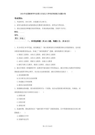 2024年全国教育学专业硕士研究生入学考试考前练习试题B卷