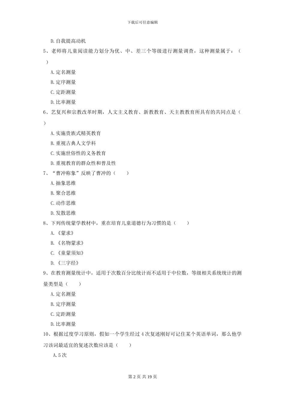 2024年全国教育学专业硕士研究生入学考试能力检测试题-附解析_第2页
