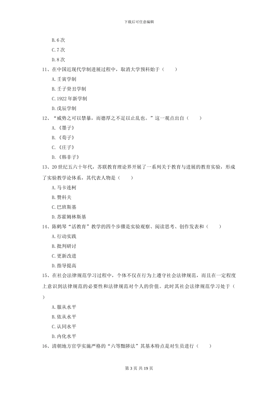2024年全国教育学专业硕士研究生入学考试能力检测试题-附解析_第3页