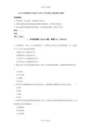 2024年全国教育学专业硕士研究生入学考试能力检测试题-附解析