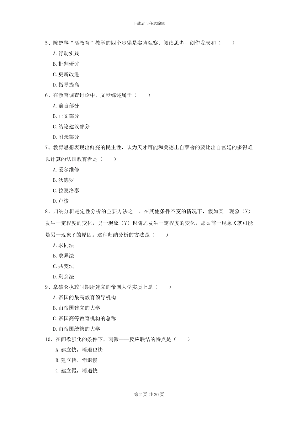 2024年全国教育学专业硕士研究生入学考试能力检测试题A卷-附解析_第2页