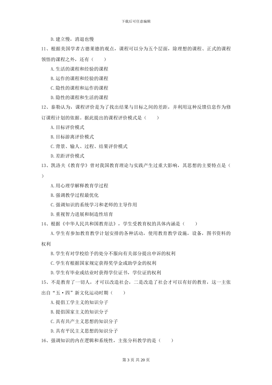 2024年全国教育学专业硕士研究生入学考试能力检测试题A卷-附解析_第3页