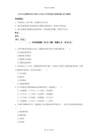 2024年全国教育学专业硕士研究生入学考试能力检测试题A卷-附解析