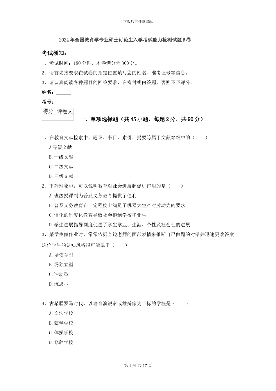 2024年全国教育学专业硕士研究生入学考试能力检测试题B卷_第1页