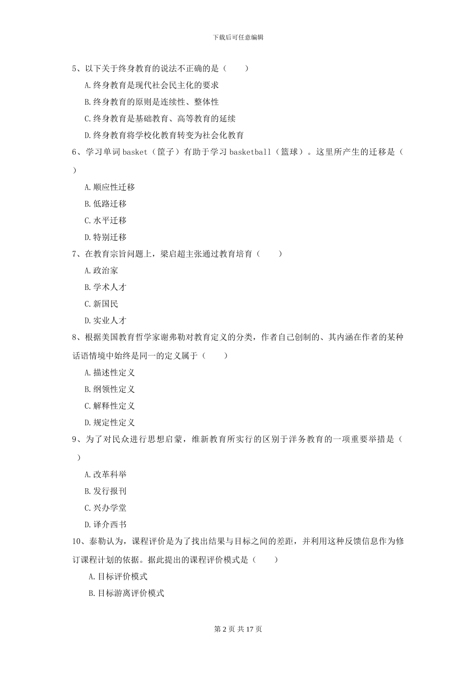 2024年全国教育学专业硕士研究生入学考试能力检测试题B卷_第2页