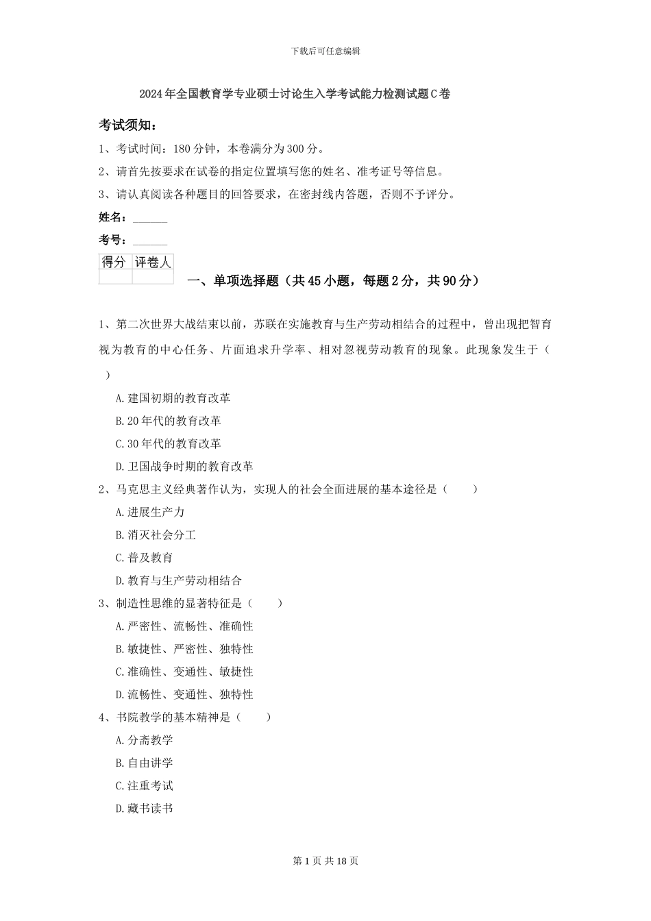 2024年全国教育学专业硕士研究生入学考试能力检测试题C卷_第1页